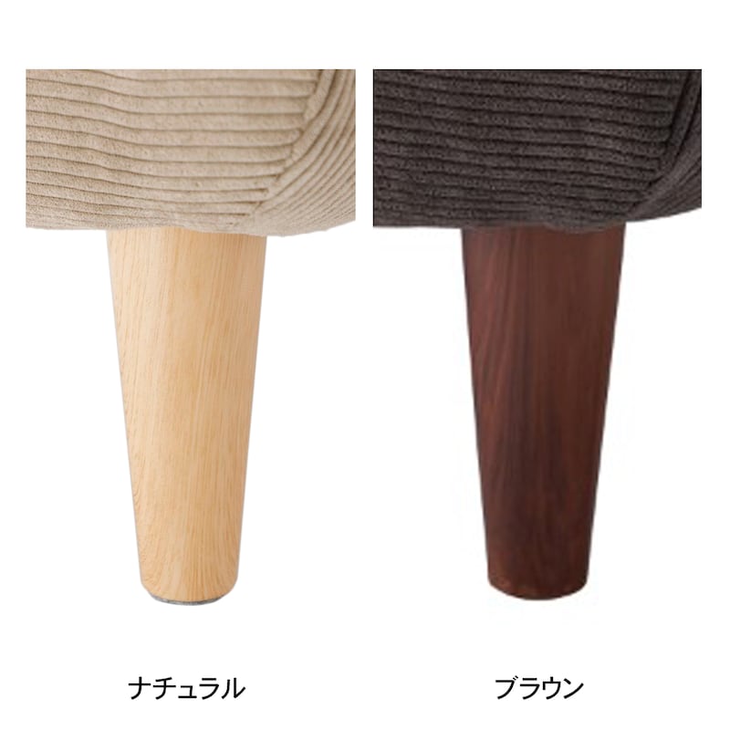 脚部は2色からお選びいただけます。