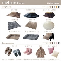 メルトロアイテムラインナップ～リビングアイテム～