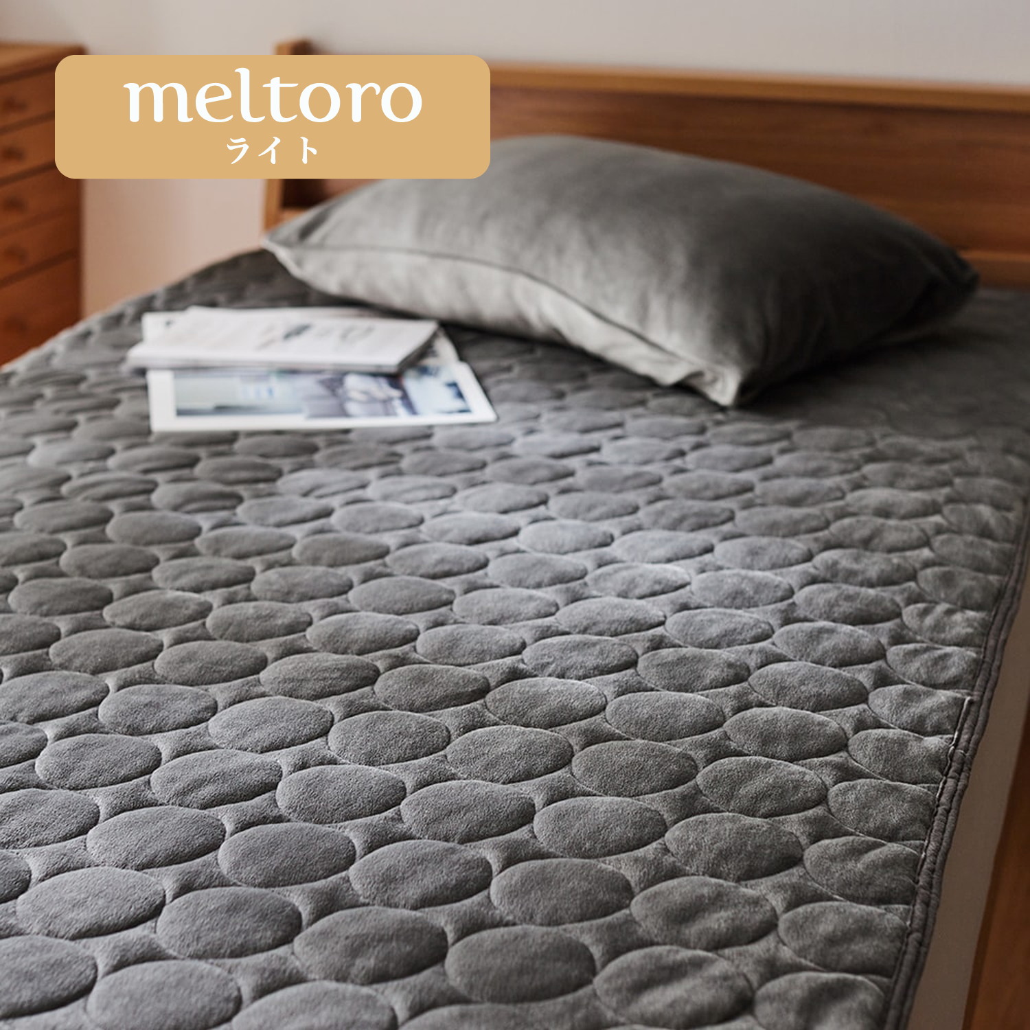 【メルトロ/meltoro】もっちりやわらかな敷きパッド