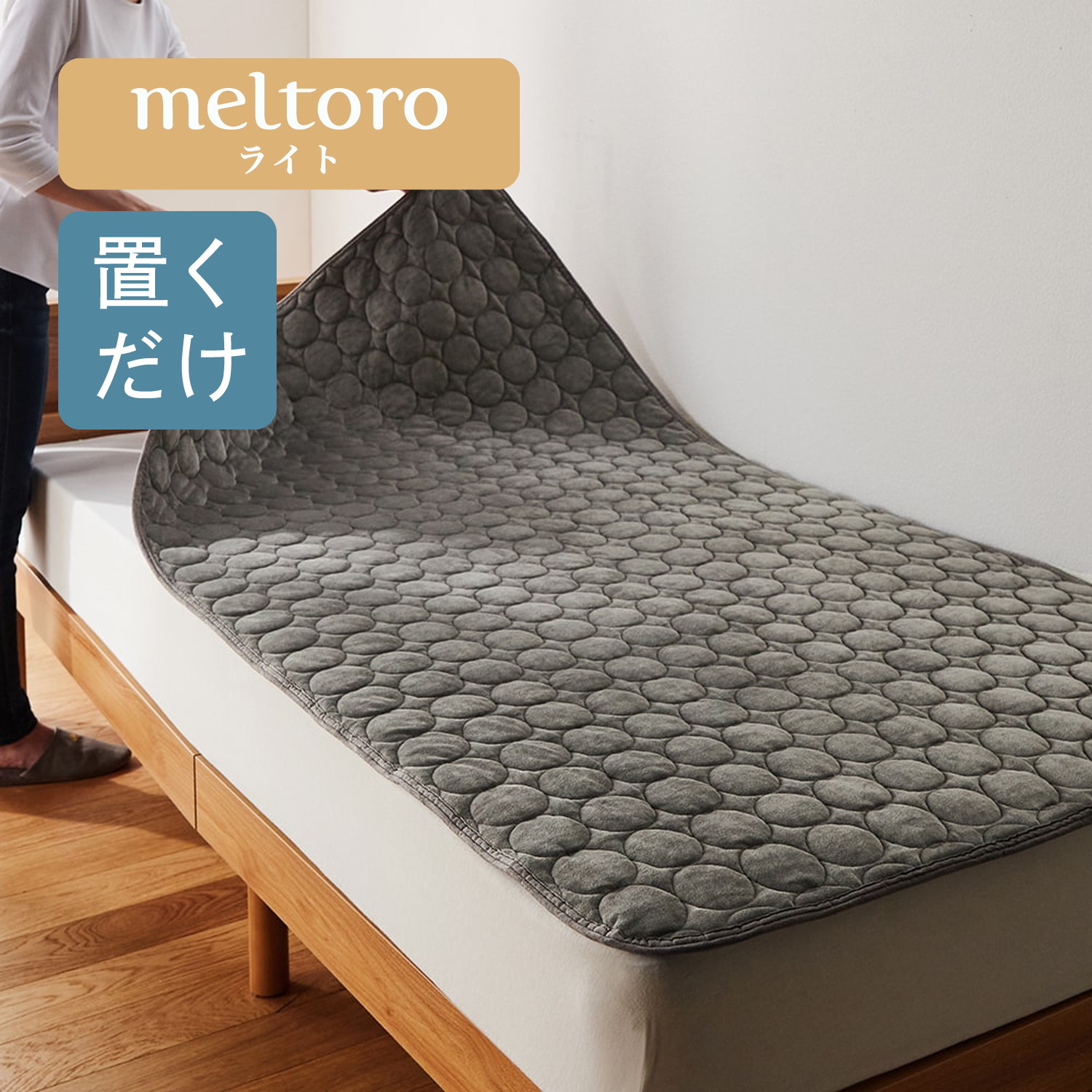 【メルトロ/meltoro】もっちりやわらかな取り換え簡単!置くだけ敷きパッド