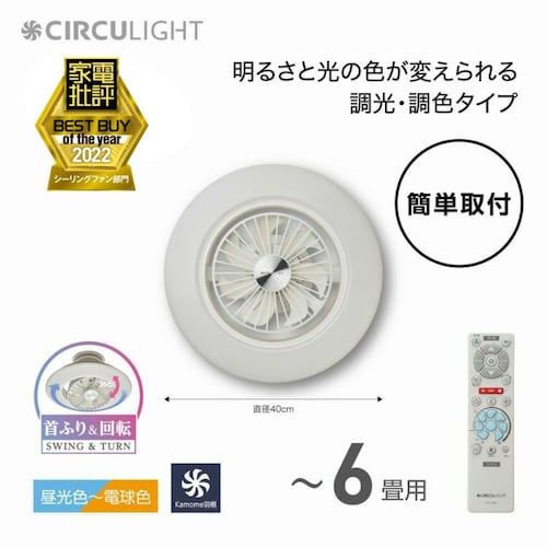 カンタン取付＆スイング機能付き 風の出る照明「サーキュライト」 【調色5段階/引掛シーリング】＜6畳用/8畳用＞
