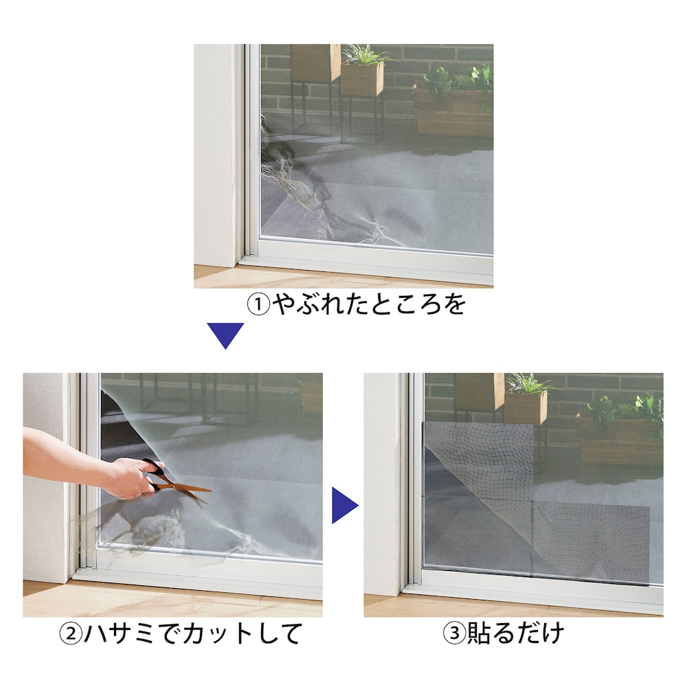 破れた網戸をカットして整えて貼るだけ