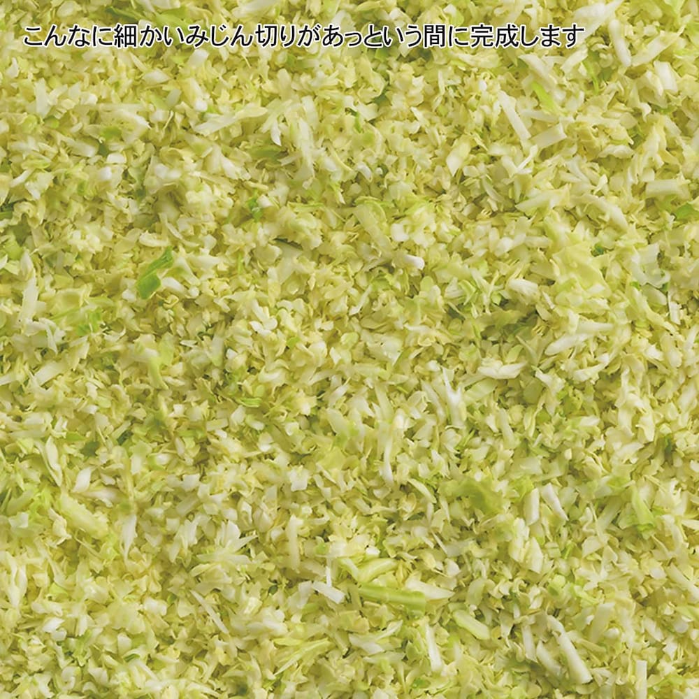 こんなに細かいみじん切りがあっという間に完成します