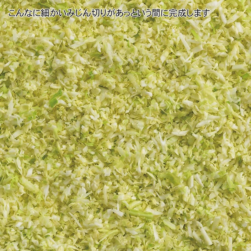 こんなに細かいみじん切りがあっという間に完成します