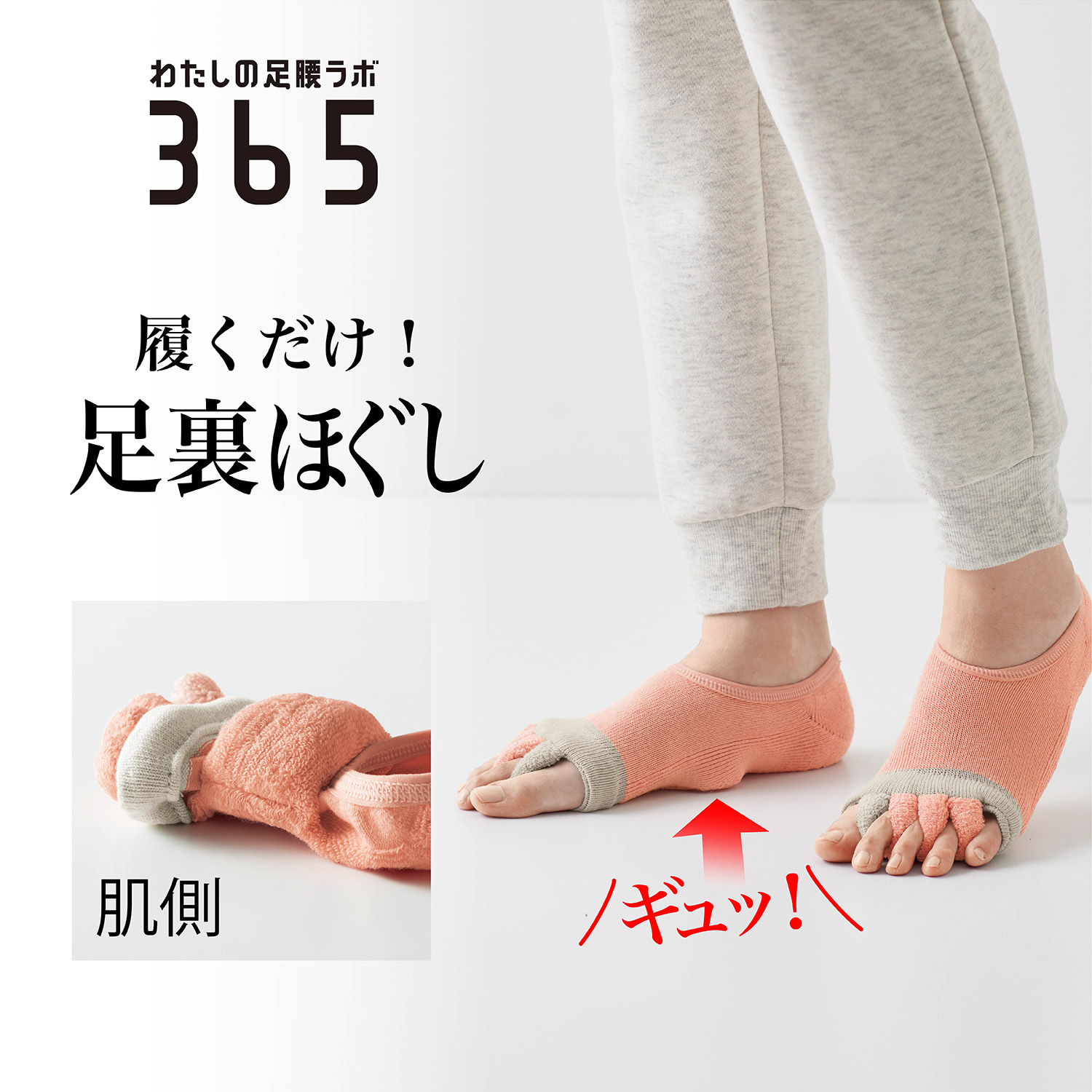 【わたしの足腰ラボ365】柔道整復師さんとつくった 足指広がる土踏まずググッと靴下