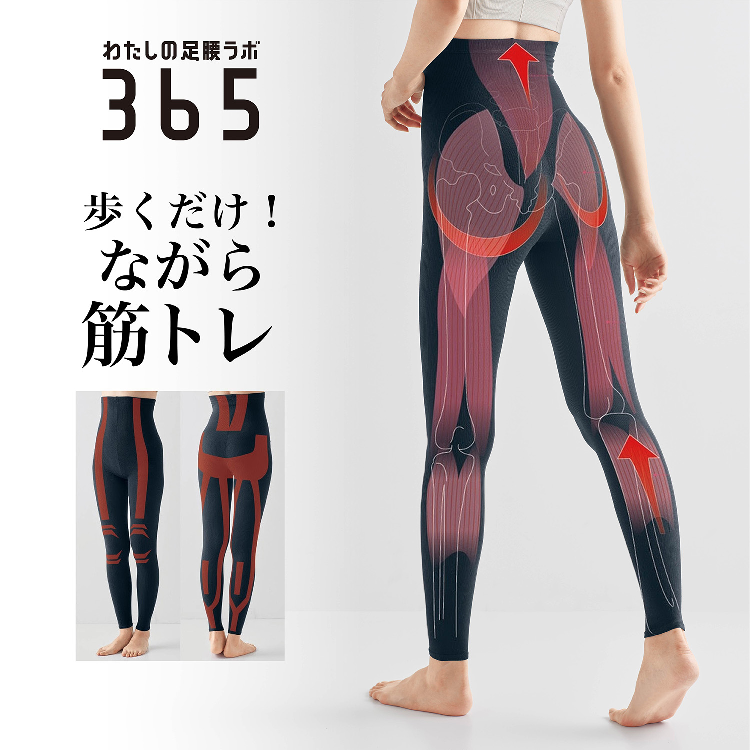 【わたしの足腰ラボ365】柔道整復師さんとつくった 足腰かるがるサポートレギンス 【わたしの足腰ラボ365】柔道整復師さんとつくった 足腰かるがるサポートレギンス