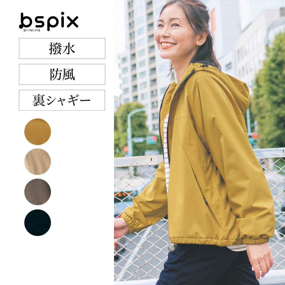 【ビースピックス/bspix】あったかなめらか裏シャギー撥水パーカ 【防風】