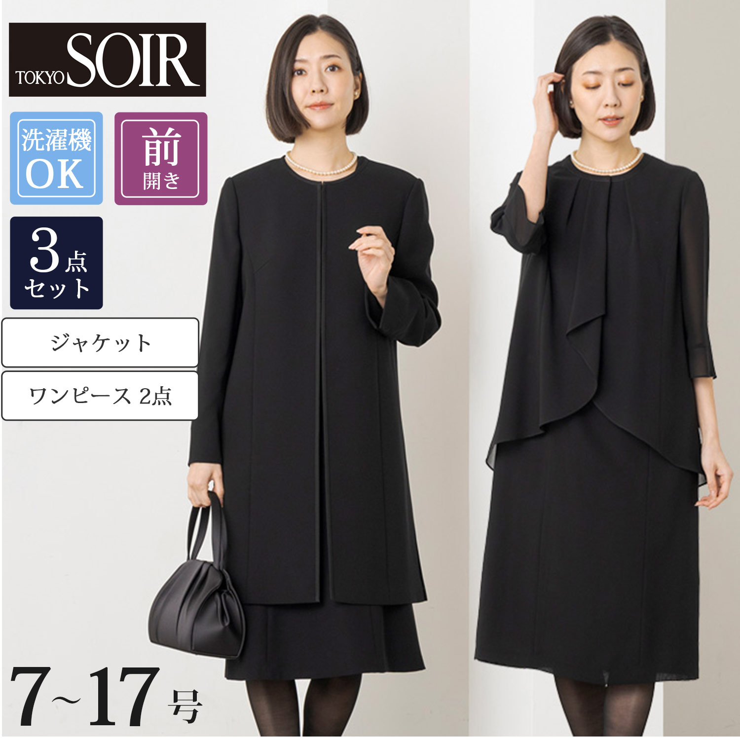 【特別価格】 ウォッシャブル3点セット【喪服・礼服】 (7~17AR)