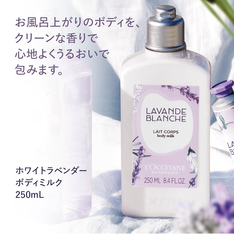 ホワイトラベンダー ボディミルク(ロクシタン/L