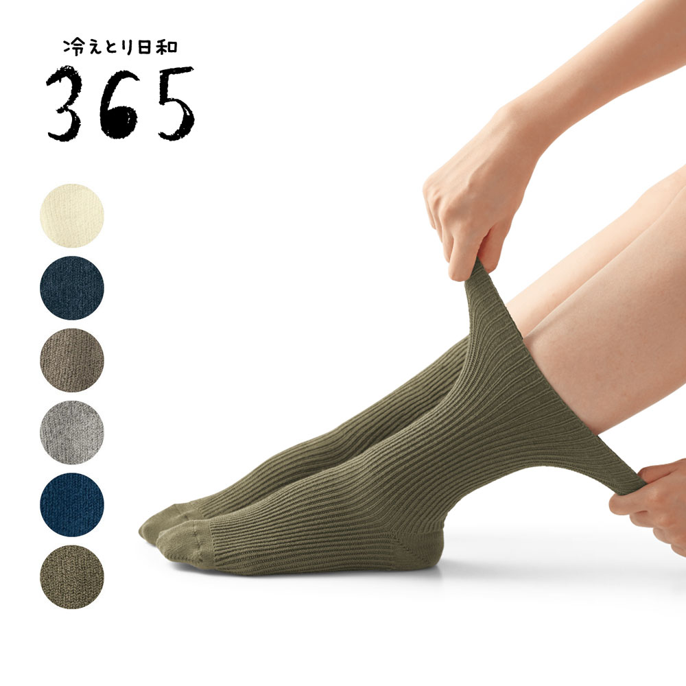 【冷えとり日和365】締め付けないのびの~びコットン混靴下