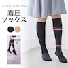 【ナイガイコンフォート/NAIGAI COMFORT】履き口やわらか着圧ハイソックス(スーパーハイパワー)