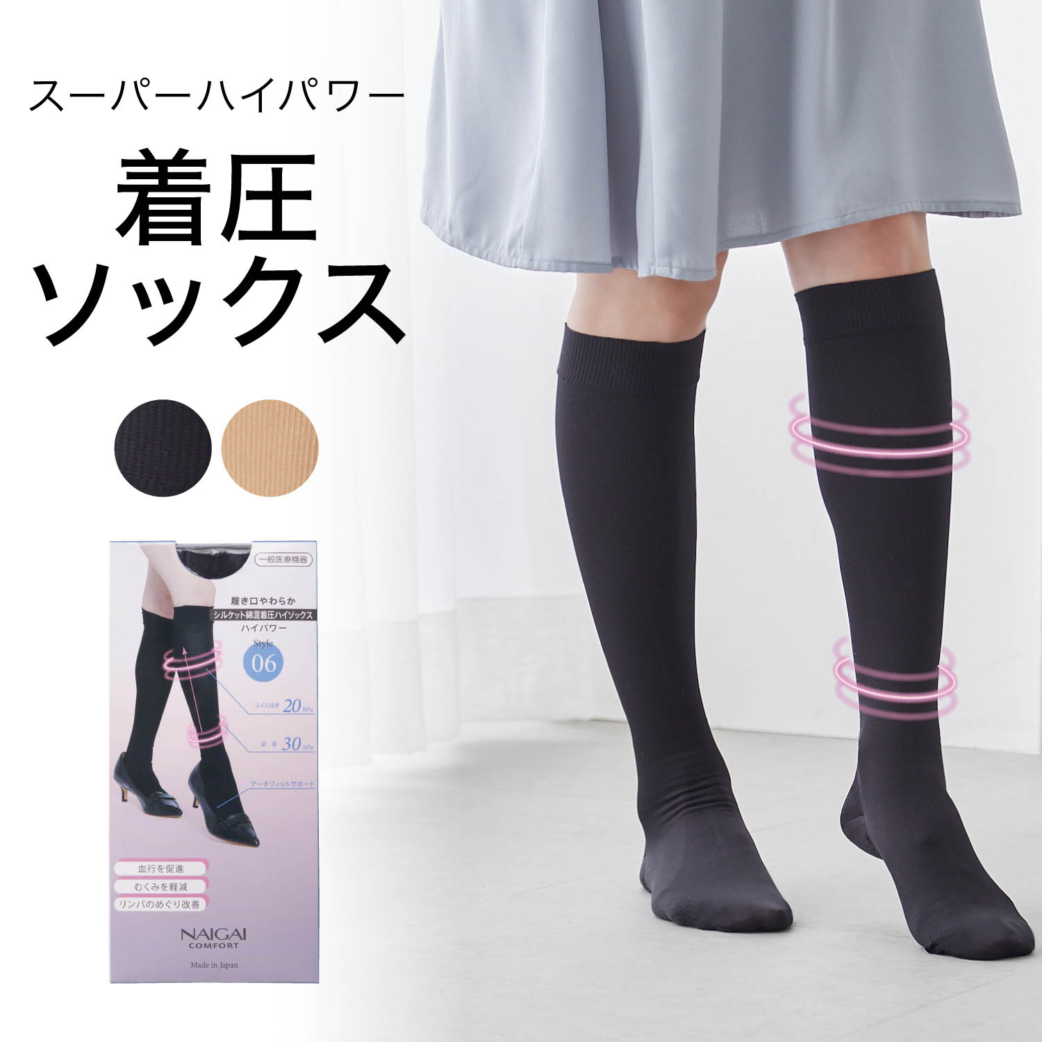 【ナイガイコンフォート/NAIGAI COMFORT】履き口やわらか着圧ハイソックス(スーパーハイパワー)