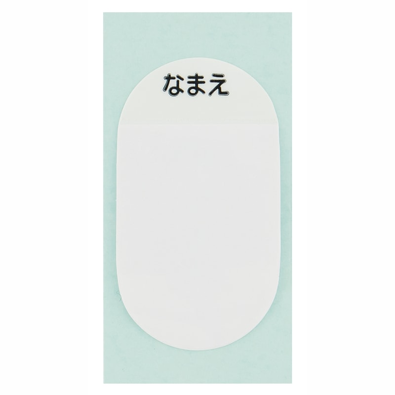 お名前シール付き