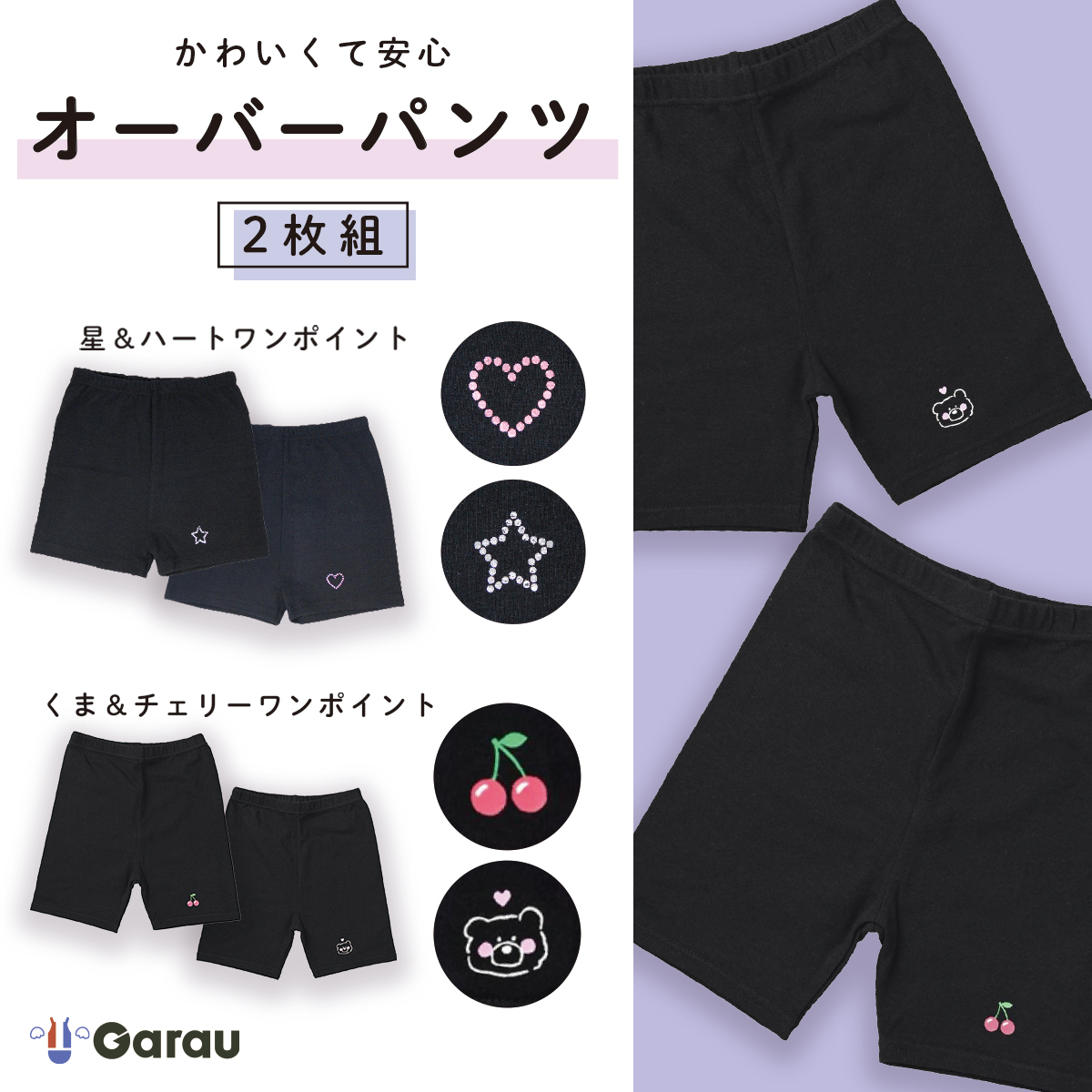 【ガロー/GARAU】【2枚組】ワンポイントオーバーパンツ【子供 ジュニア】