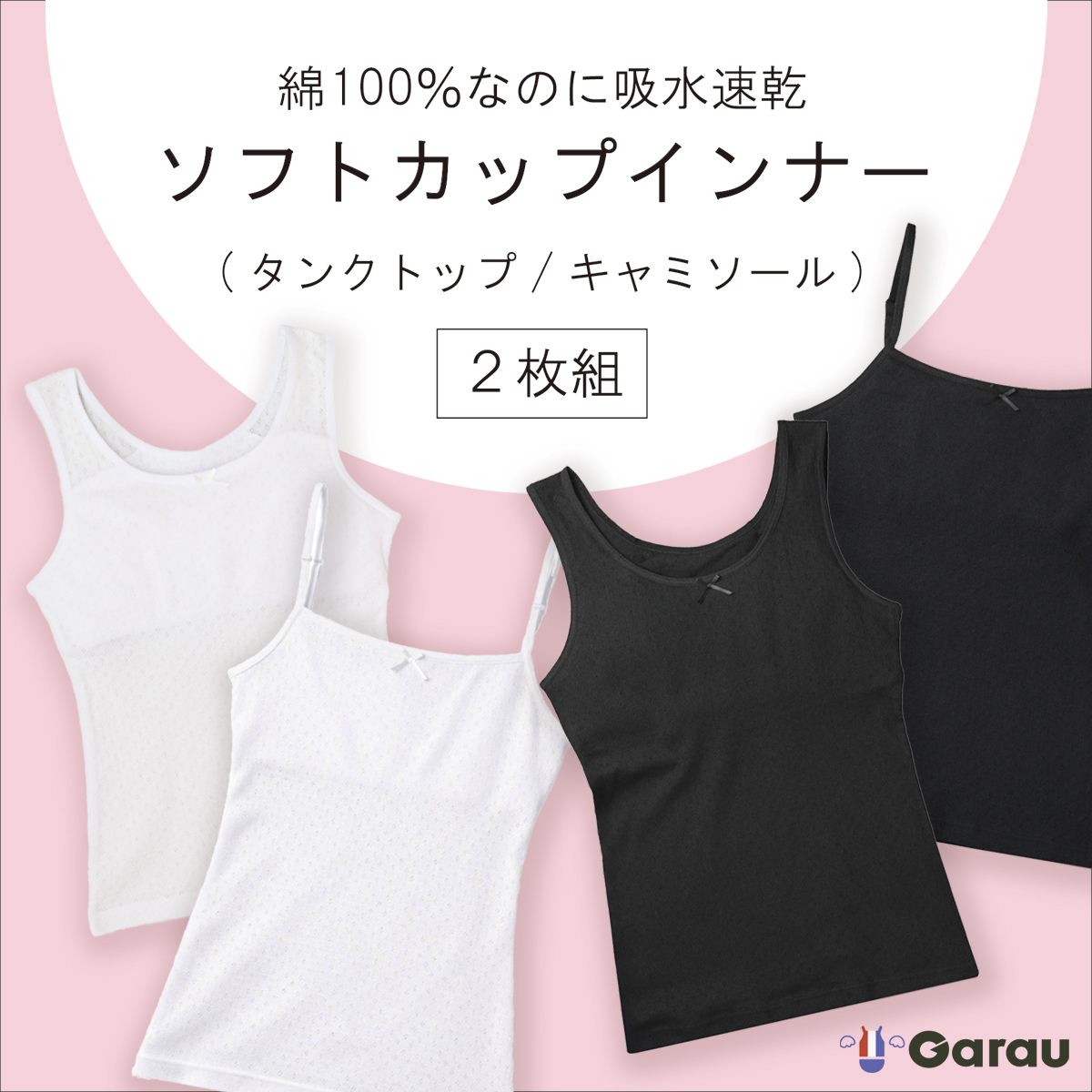 【ガロー/GARAU】【2枚組】綿100%素材吸水速乾 サラサラコットンソフトカップインナー【ジュニア】