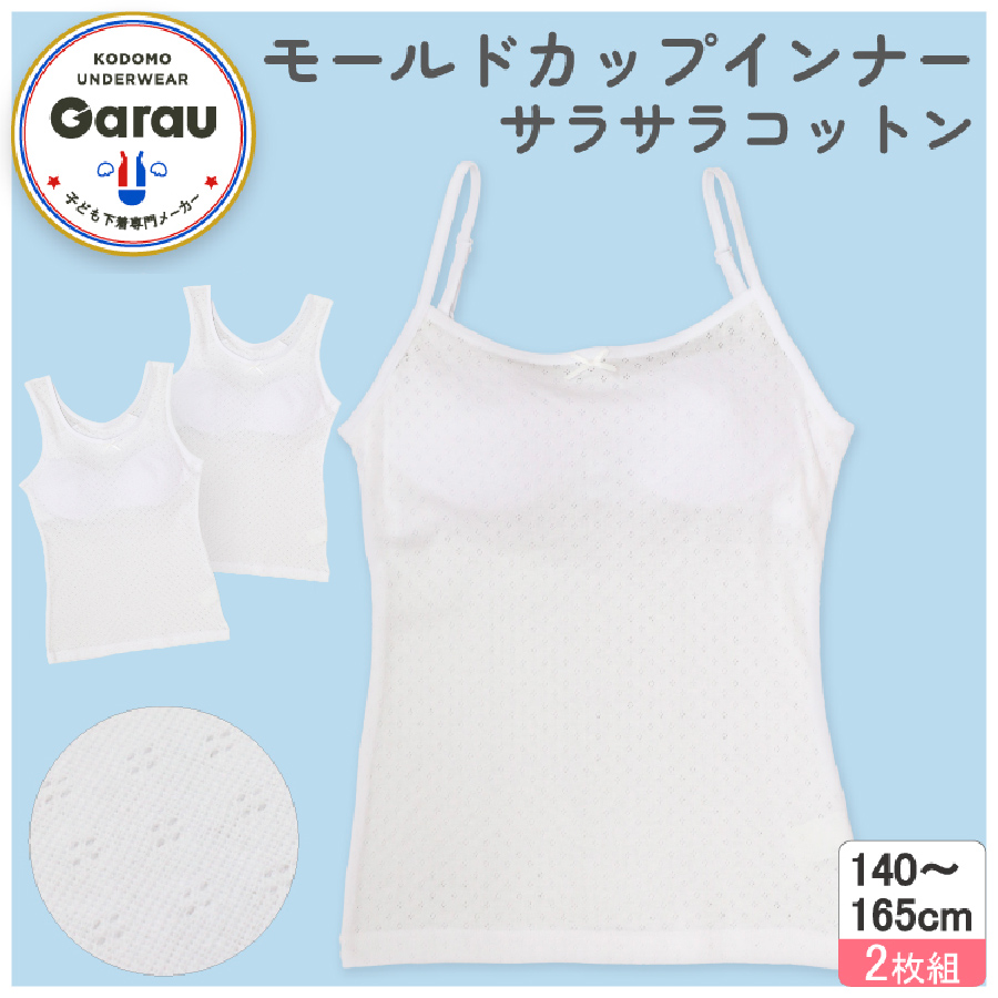 【ガロー/GARAU】【2枚組】綿100%素材吸水速乾 サラサラコットンインナー ジャガードモールドカップ【ジュニア】 【ガロー/GARAU】【2枚組】綿100%素材吸水速乾 サラサラコットンインナー ジャガードモールドカップ【ジュニア】