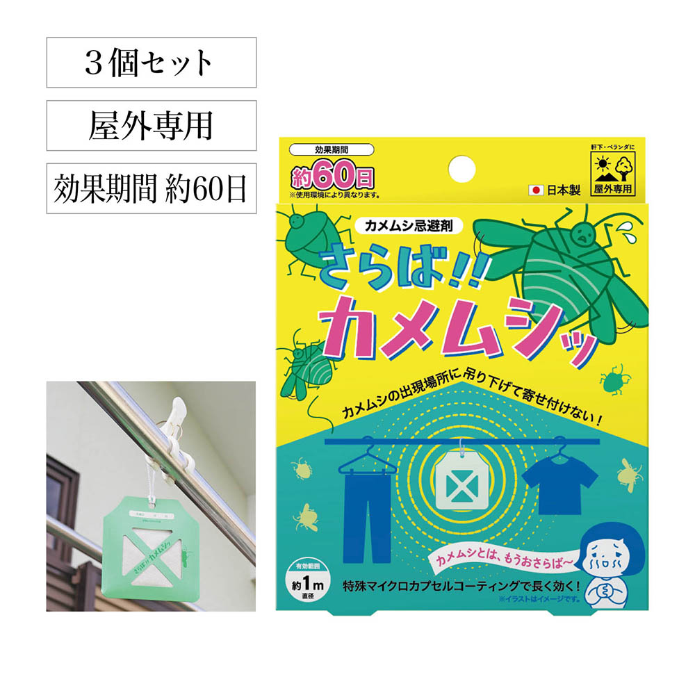 【ベルメゾン】さらば!!カメムシッ3個セット