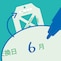 交換日を記入できます