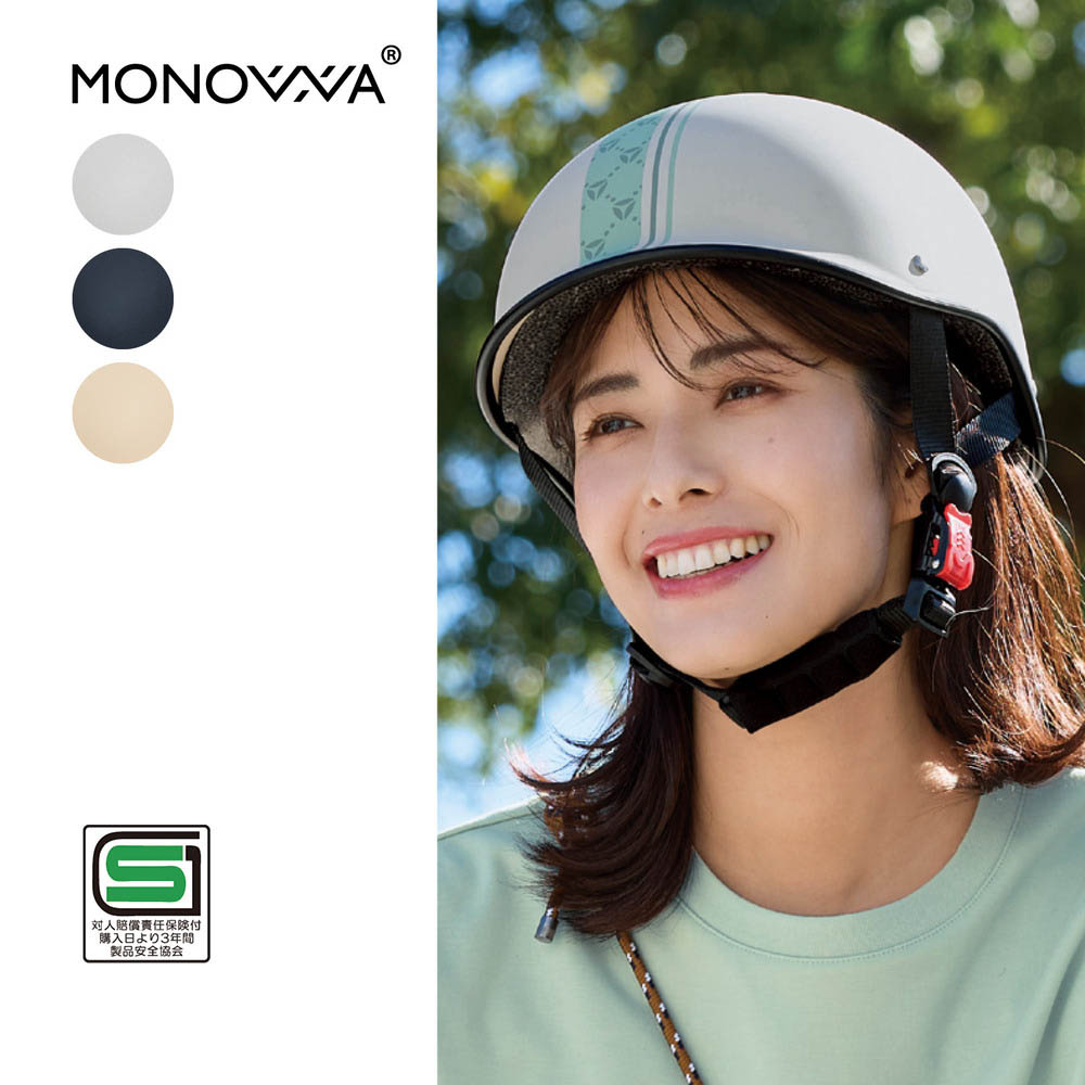 【ベルメゾン】自転車用ヘルメット MONOWA 028 【SG認証済】
