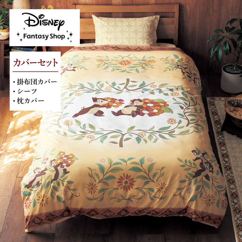 【ディズニー/Disney】布団カバーセット(3点)「チップ & デール」 【ディズニー/Disney】布団カバーセット(3点)「チップ & デール」