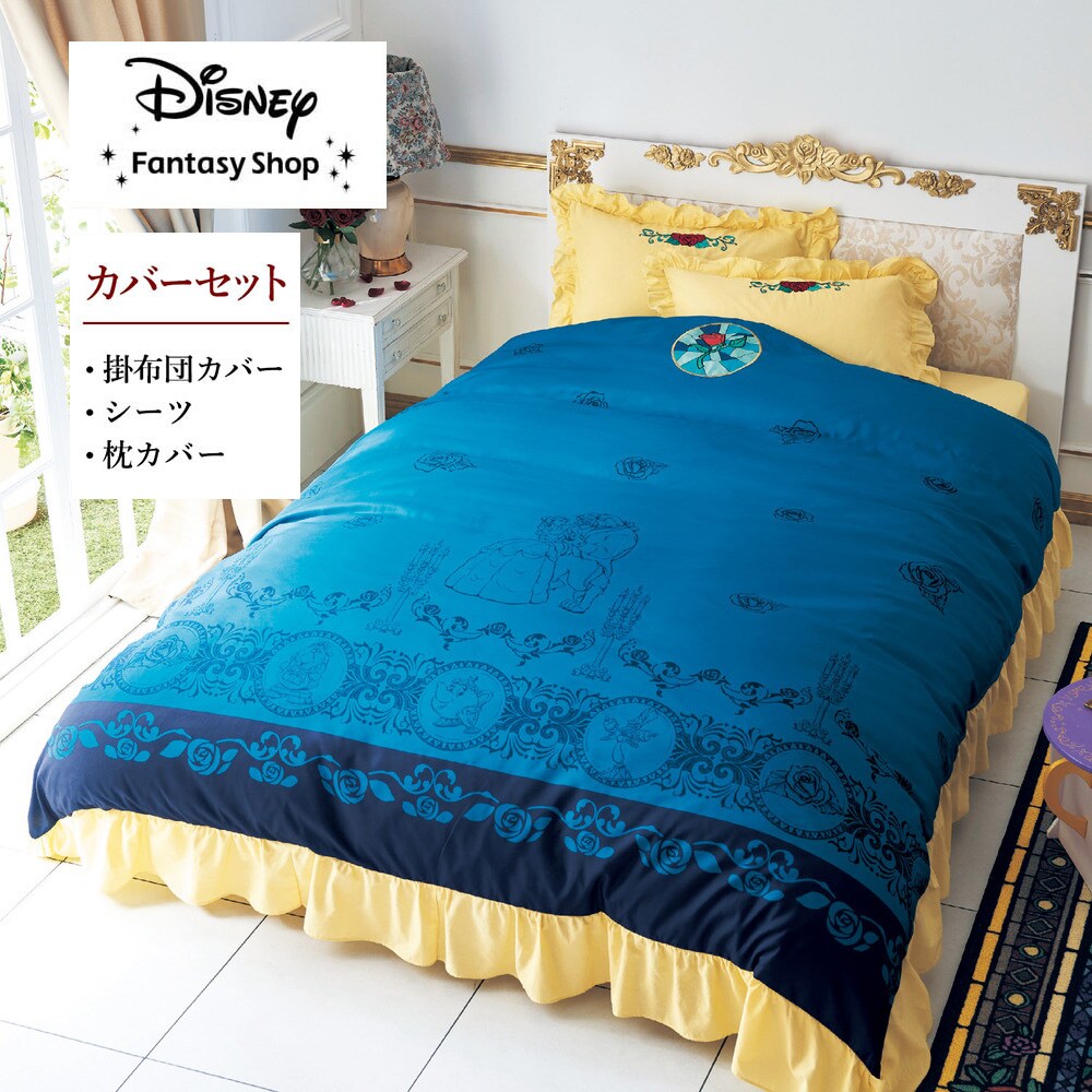 【ディズニー/Disney】フリルが華やかな布団カバーセット(3点)「美女と野獣」