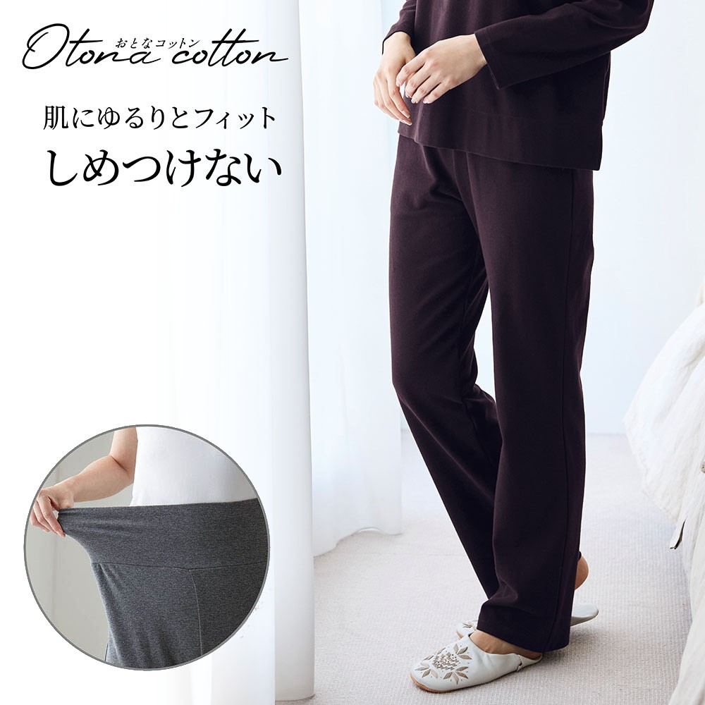 【新色追加】 腹巻付き綿混ストレッチゆるボトム(おとなコットン/Otona cotton)