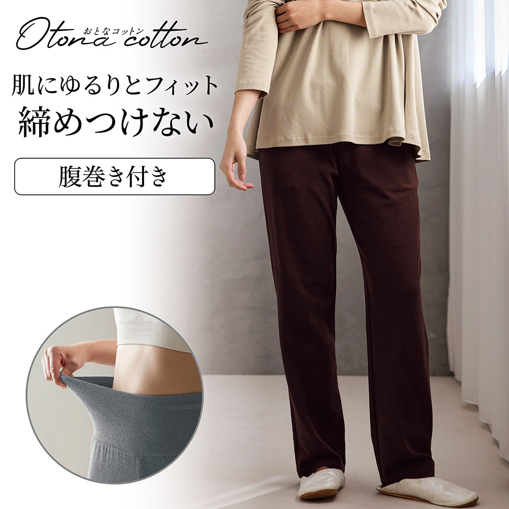 腹巻付き綿混ストレッチゆるボトム 腹巻付き綿混ストレッチゆるボトム