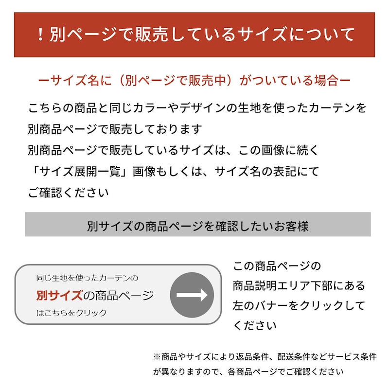 同じ生地を使ったカーテンのサイズ別の商品ページについて