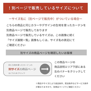 同じ生地を使ったカーテンのサイズ別の商品ページについて
