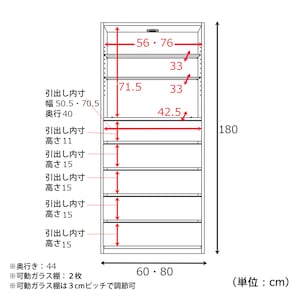 幅60・80cm/ガラス棚2段+引出し5段
