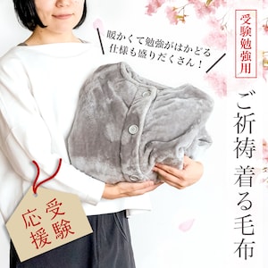 【ベルメゾン】ご祈祷着る毛布 ~勉強のしやすさをとことん考えた特別仕様~
