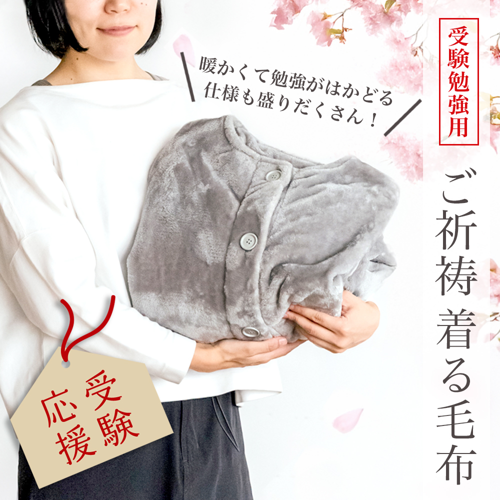 【ベルメゾン】【受験勉強専用】 ご祈祷着る毛布 ~勉強のしやすさをとことん考えた特別仕様~
