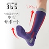 【わたしの足腰ラボ365】柔道整復師さんとつくった 足もとかるがるサポート靴下