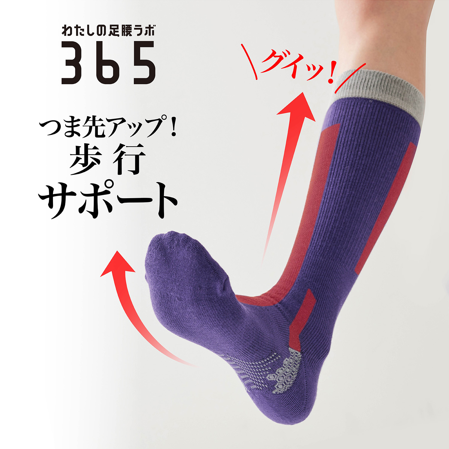 【わたしの足腰ラボ365】柔道整復師さんとつくった 足もとかるがるサポート靴下