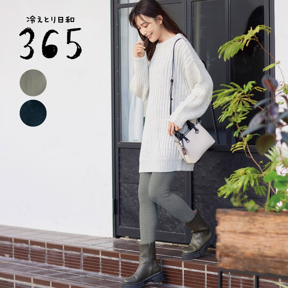 【冷えとり日和365】【春冷え対策に】 やさしく包む肌面コットン混腹巻付きレギンス