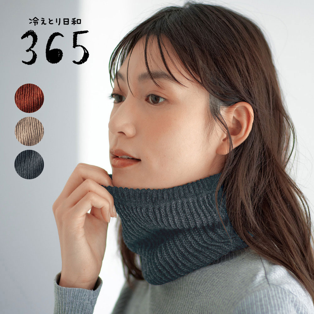 【冷えとり日和365】チクチクしにくいウール混ネックウォーマー
