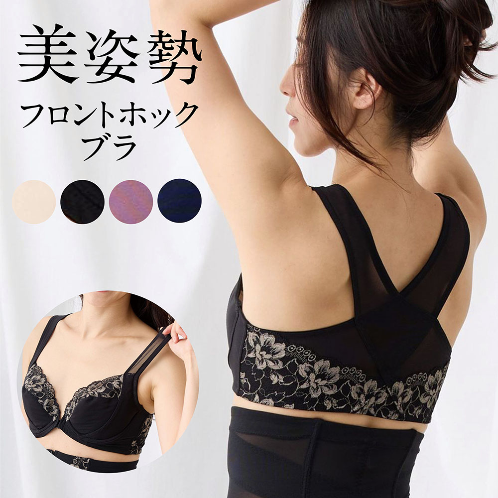【ベルメゾン】シャキッと美姿勢らくらくフロントホックブラ