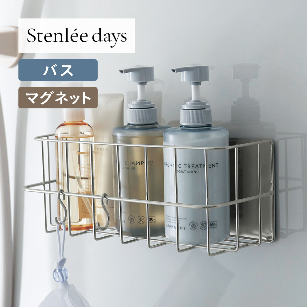 【BELLE MAISON DAYS】ステンレス製マグネットバスラック「Stenlee days」