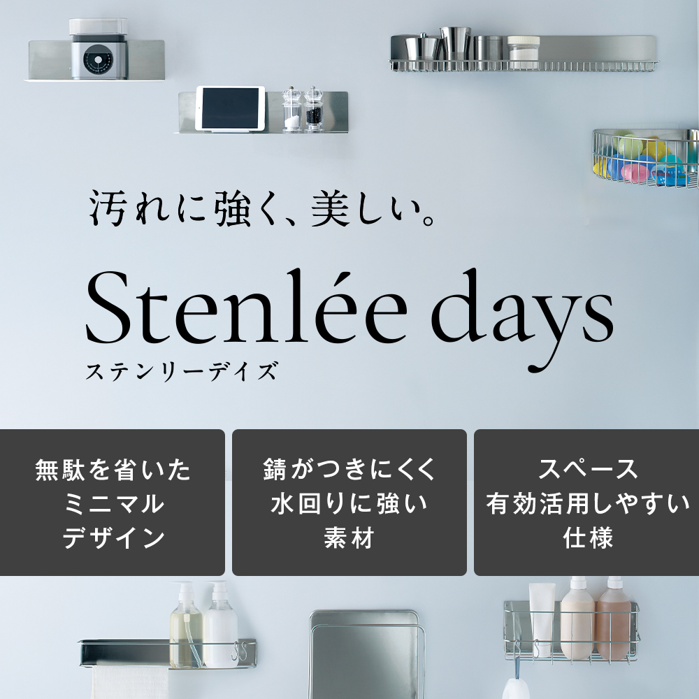 ステンレス製マグネットバスラック「Stenlee days」(BELLE MAISON DAYS) ステンレス製マグネットバスラック「Stenlee days」(BELLE MAISON DAYS)