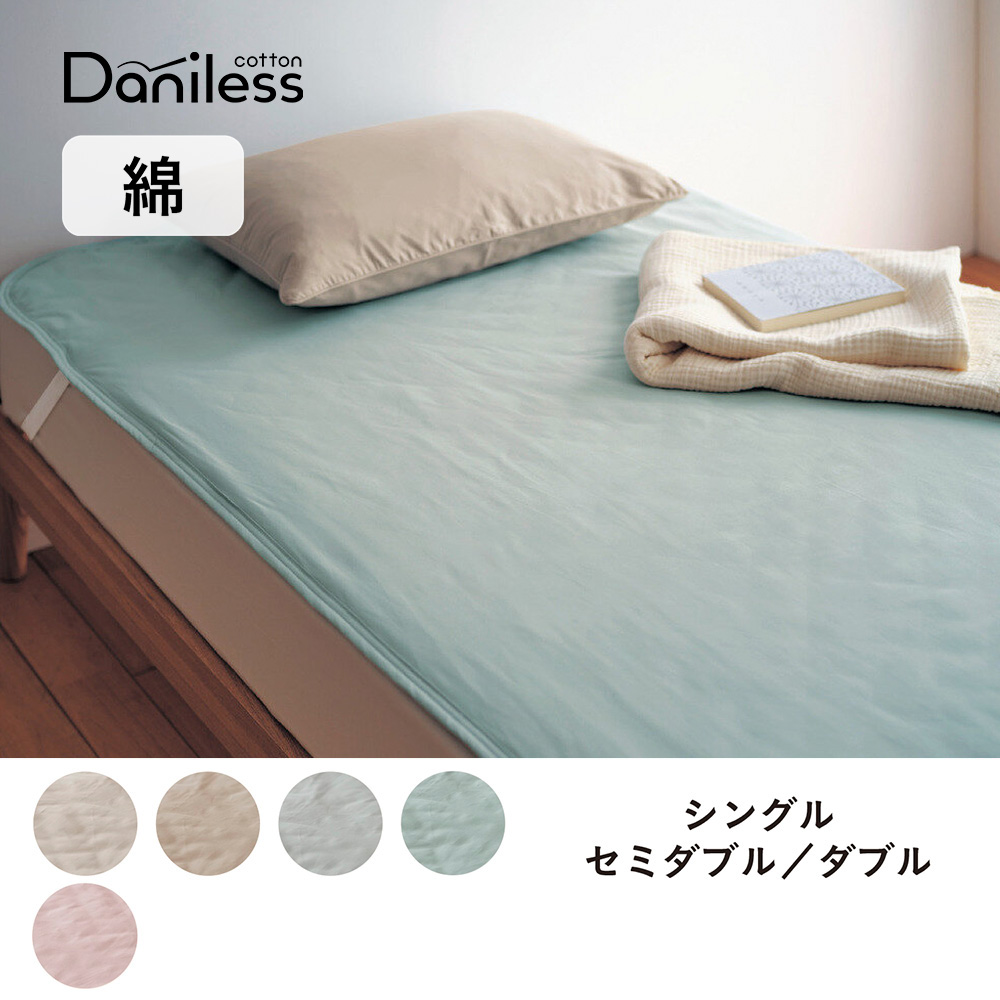 ダニを通しにくい綿素材を使った敷きパッド 「Daniless」 ダニを通しにくい綿素材を使った敷きパッド 「Daniless」
