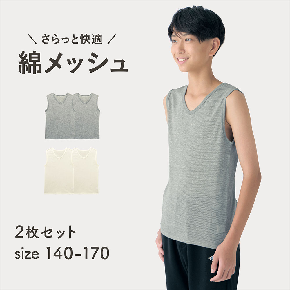 【ソニック チューン/SONIC TUNE】【7月2日までお得】 さらっと快適コットンメッシュVネックノースリーブTシャツ(インナー)2枚セット 【子供インナー】