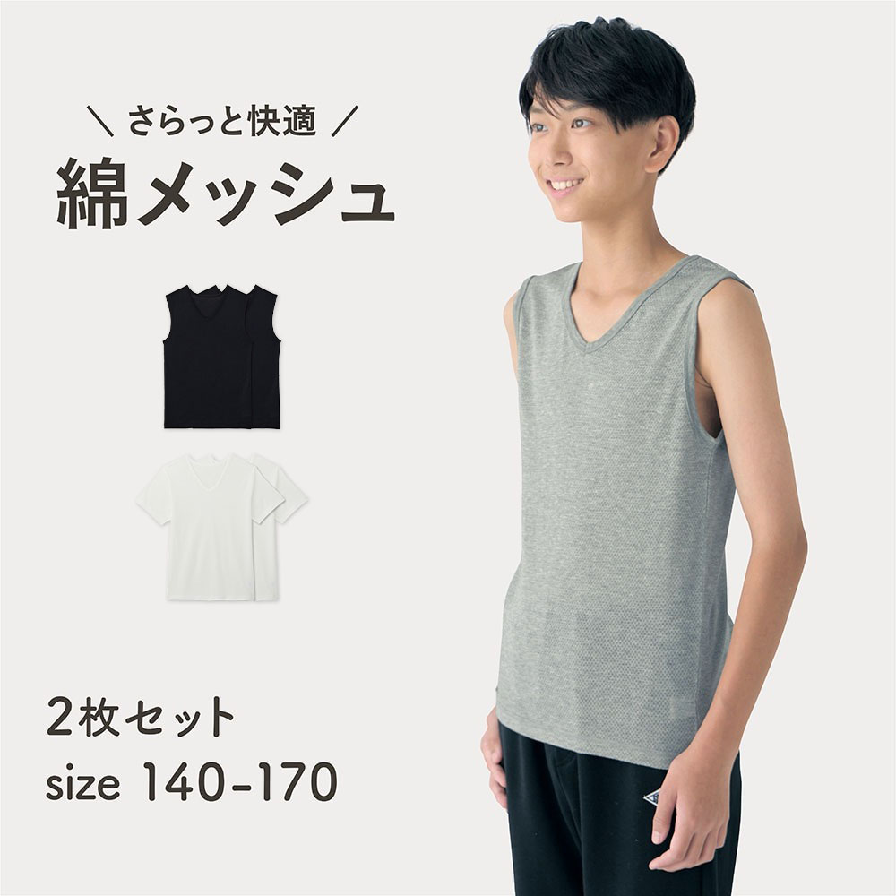 【ソニック チューン/SONIC TUNE】さらっと快適コットンメッシュVネックインナー2枚セット 【子供インナー】【猛暑対策】