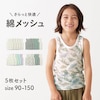 【ジータ/GITA】さらっと快適コットンメッシュタンクトップ5枚セット 【子供インナー】