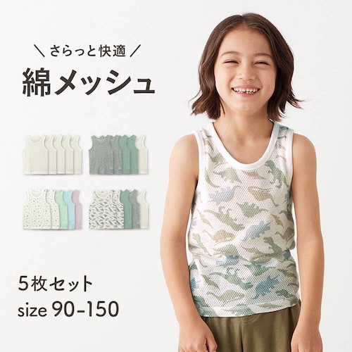 さらっと快適コットンメッシュタンクトップ５枚セット 【子供インナー】