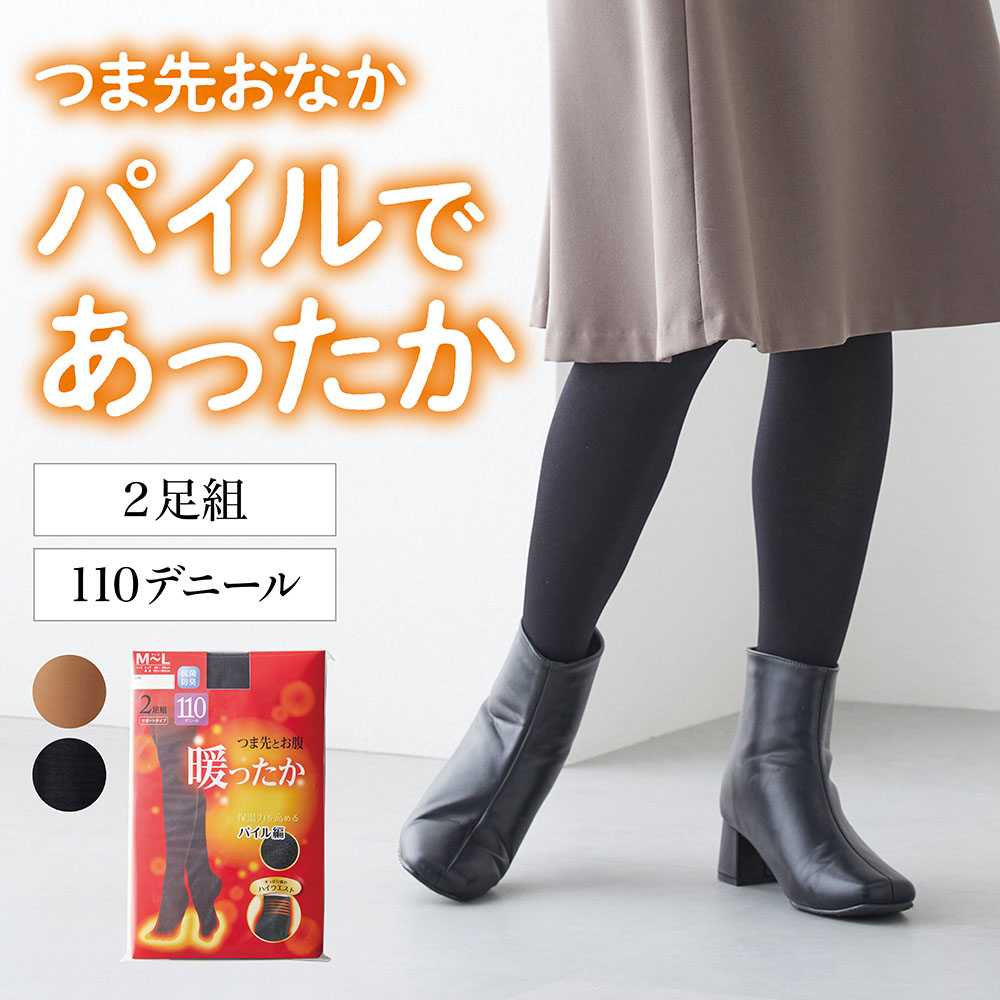 【ベルメゾン】【2足組】つま先お腹パイルあったかタイツ 110D
