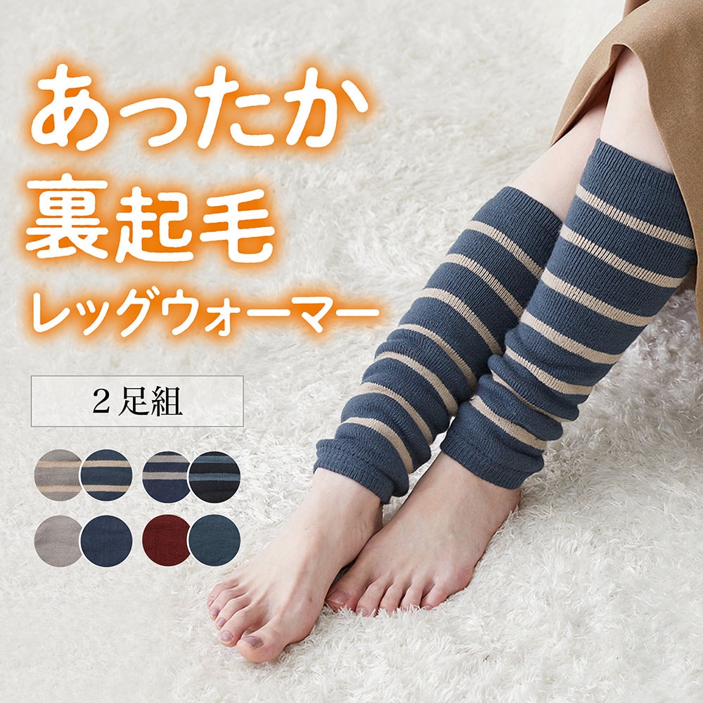 2足組】あったか裏起毛レッグウォーマー｜通販のベルメゾンネット