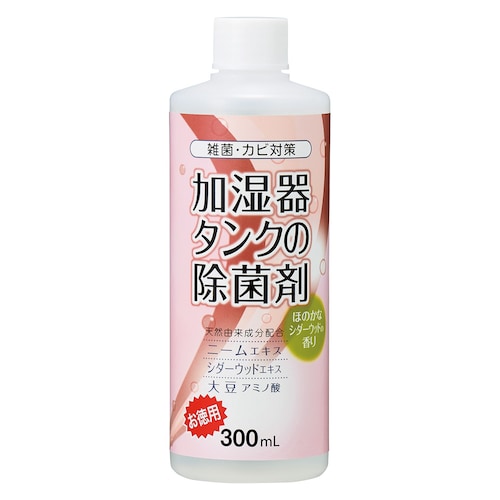加湿器タンクの除菌剤 ＜お徳用300ml＞