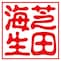 【印影見本　フルネーム】芝田海生　古印体　朱文