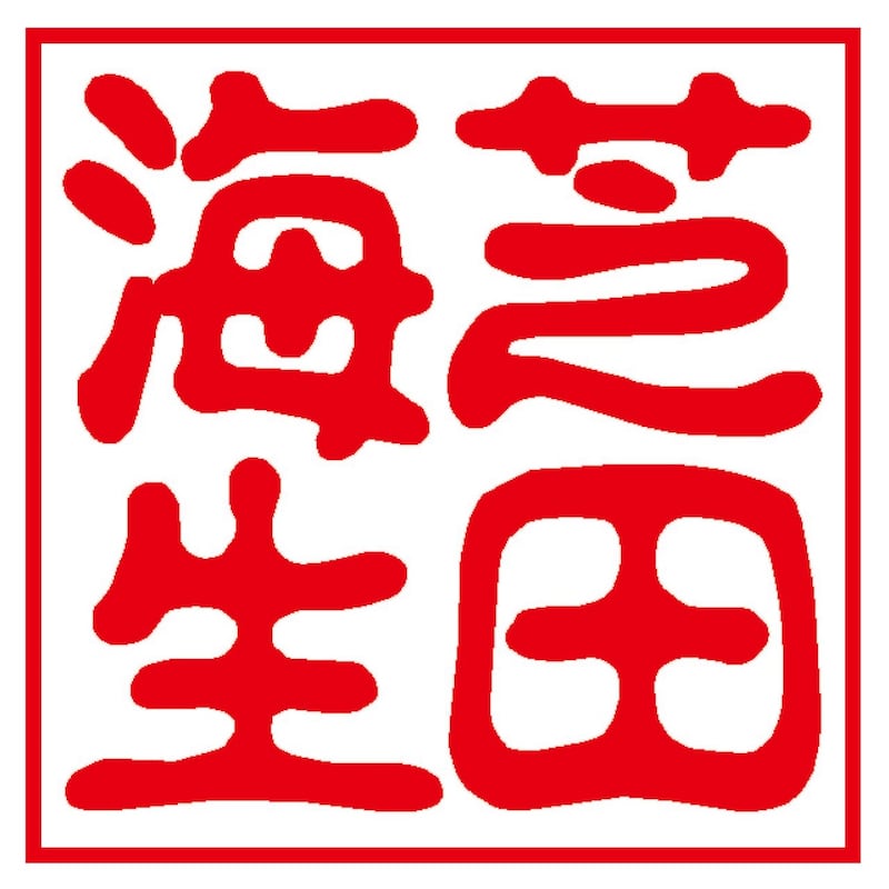 【印影見本　フルネーム】芝田海生　古印体　朱文