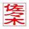 【印影見本　姓のみ】佐々木　古印体　朱文